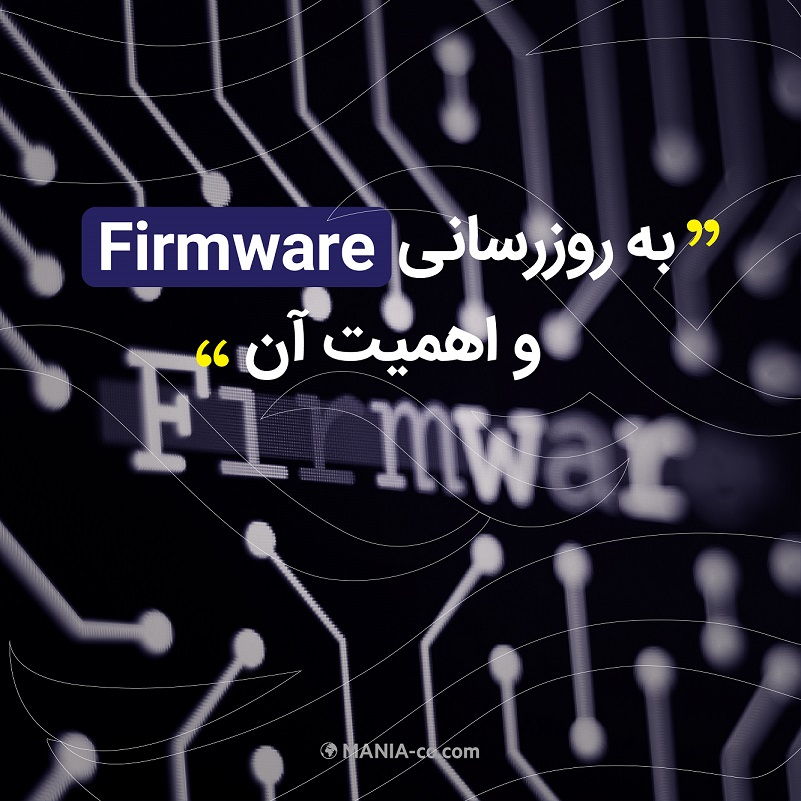 به روزرسانی Firmware و اهمیت آن به روزرسانی Firmware و اهمیت آن